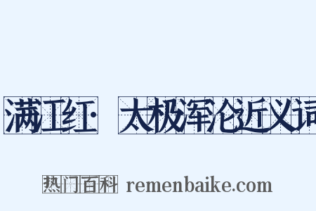 满江红·太极浑沦近义词是什么意思的图片